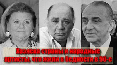 Кто из партийных деятелей и артистов жил в нищете в 90-е годы