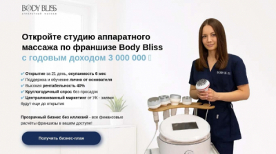 Body bliss &mdash; это классическая франшиза-пустышка без поддержки и без прибыли